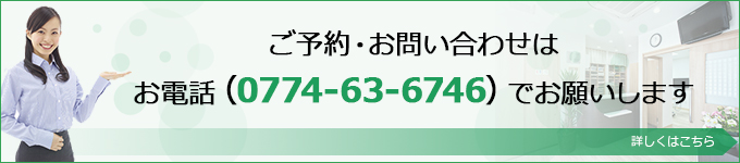 ご予約・お問い合わせは お電話（0774-63-6746）でお願いします